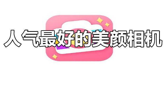 好用的美颜相机软件排行榜