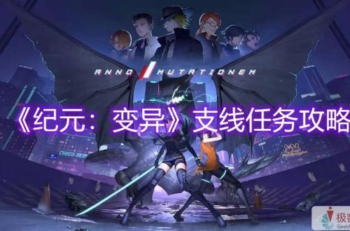 《纪元：变异》支线任务攻略