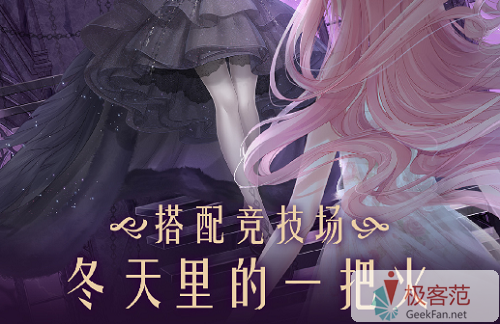 奇迹暖暖冬天里的一把火怎么搭配？冬天里的一把火高分搭配攻略2022