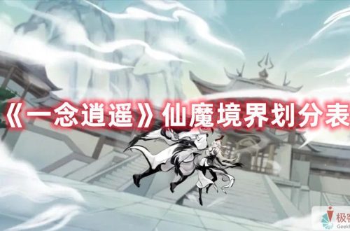 《一念逍遥》仙魔境界划分表