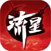 流星群侠传官方版