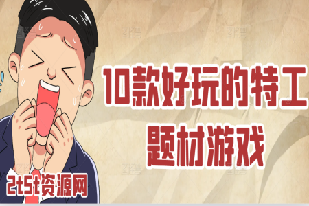 10款好玩的特工题材游戏