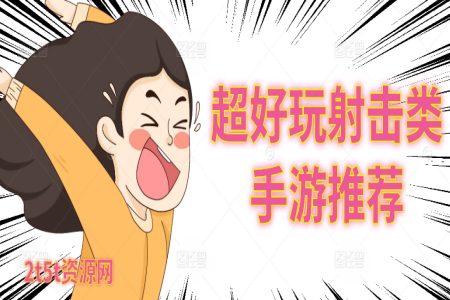 超好玩射击类手游推荐