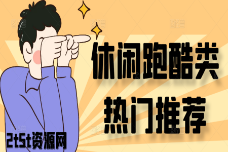 休闲跑酷类热门推荐