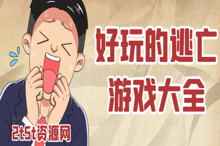 好玩的逃亡游戏大全