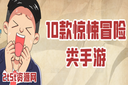 10款惊悚冒险类手游