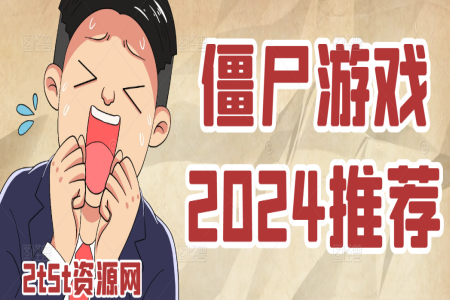 僵尸游戏2024推荐