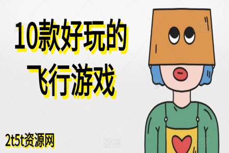10款好玩的飞行游戏