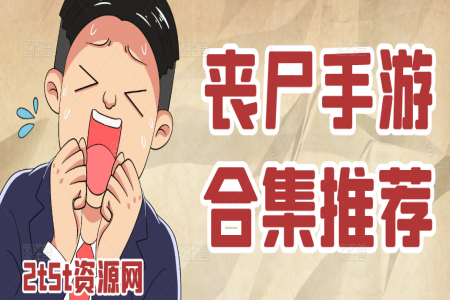 丧尸手游合集推荐