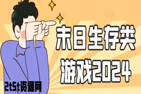 末日生存类游戏2024