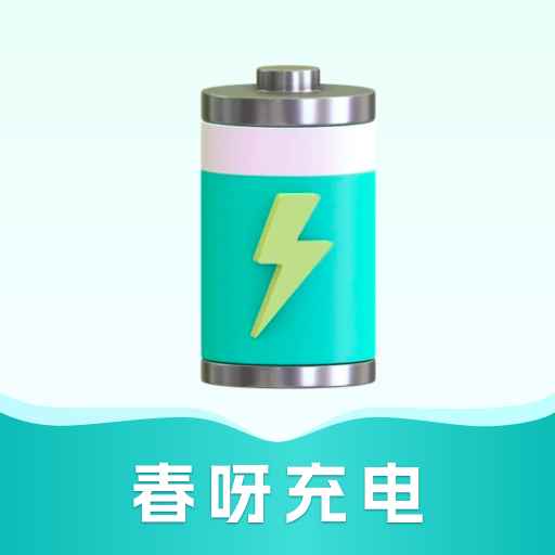 春呀充电