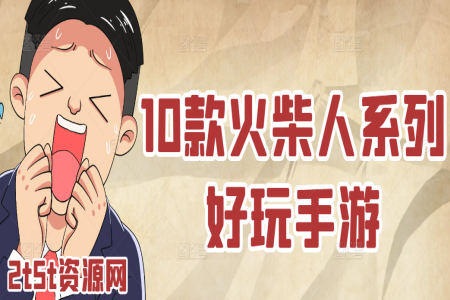 10款火柴人系列好玩手游