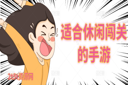 适合休闲闯关的手游