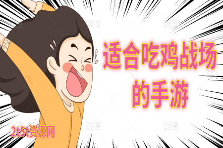 适合吃鸡战场的手游