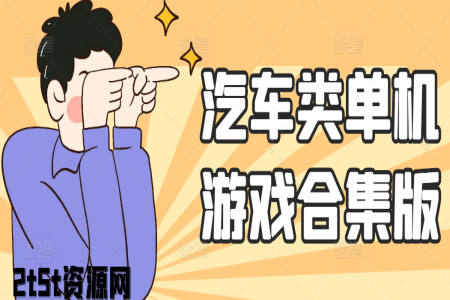 汽车类单机游戏合集版