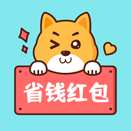 省钱红包