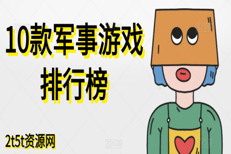 10款军事游戏排行榜