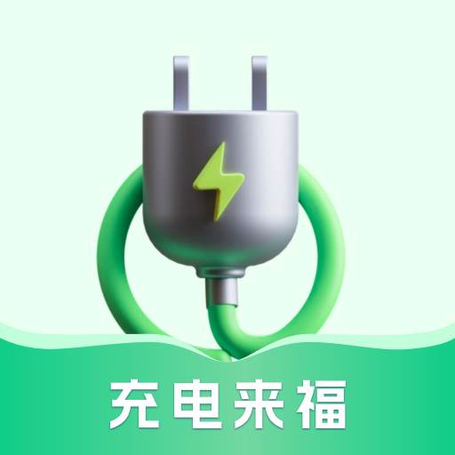 充电来福