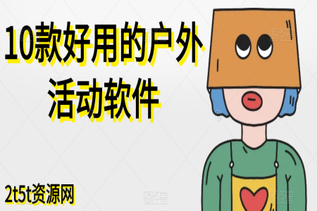 10款好用的户外活动软件