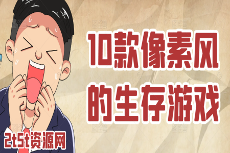 10款像素风的生存游戏