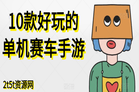 10款好玩的单机赛车手游