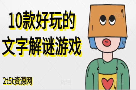 10款好玩的文字解谜游戏