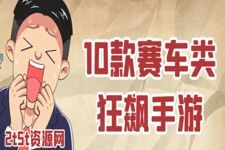 10款赛车类狂飙手游