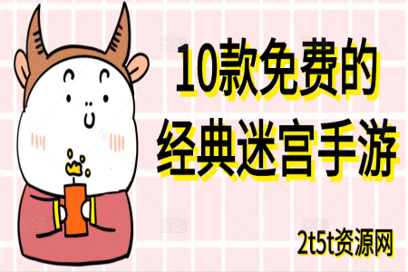 10款免费的经典迷宫手游