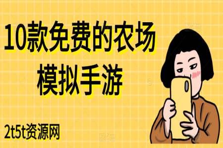 10款免费的农场模拟手游
