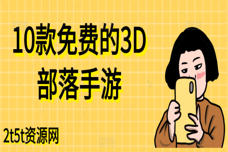 10款免费的3D部落手游