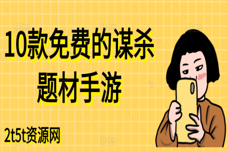 10款免费的谋杀题材手游