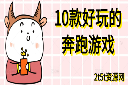 10款好玩的奔跑游戏