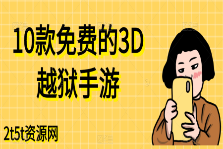 10款免费的3D越狱手游
