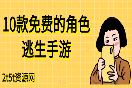 10款免费的角色逃生手游