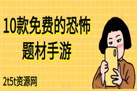 10款免费的恐怖题材手游