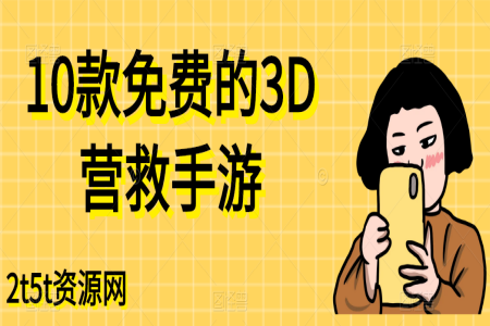 10款免费的3D营救手游
