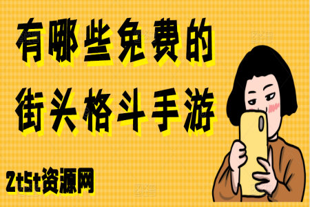 有哪些免费的街头格斗手游