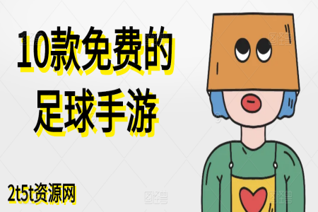 10款免费的足球手游