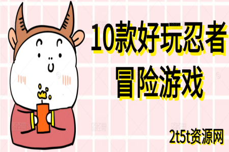 10款好玩的忍者冒险游戏