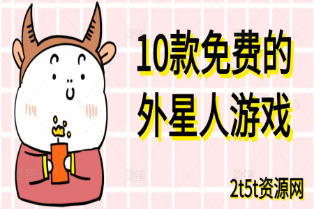 10款免费的外星人游戏