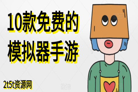 10款免费的模拟器手游