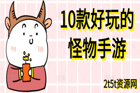 10款好玩的怪物手游