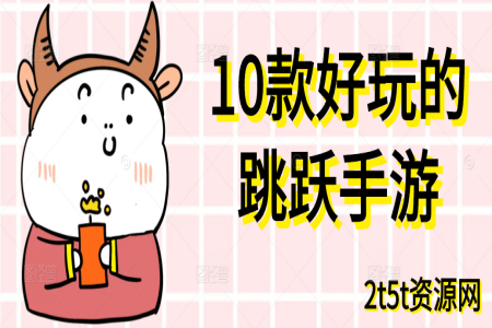 10款好玩的跳跃手游