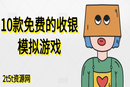 10款免费的收银模拟游戏