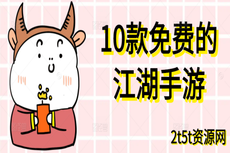 10款免费的江湖手游