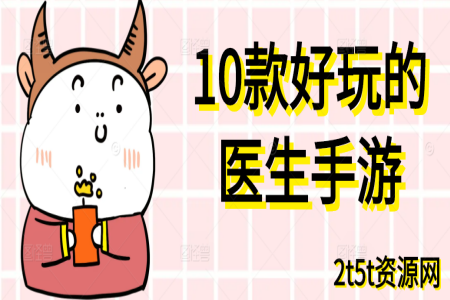 10款好玩的医生模拟手游