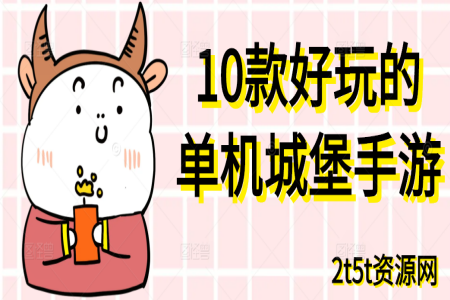 10款好玩的单机城堡手游