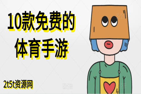 10款免费的体育手游