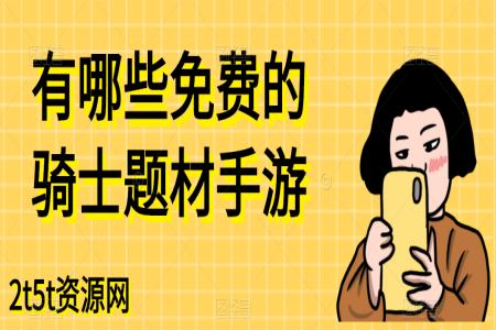 有哪些免费的骑士题材手游