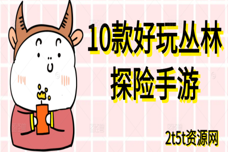 10款好玩的丛林探险手游